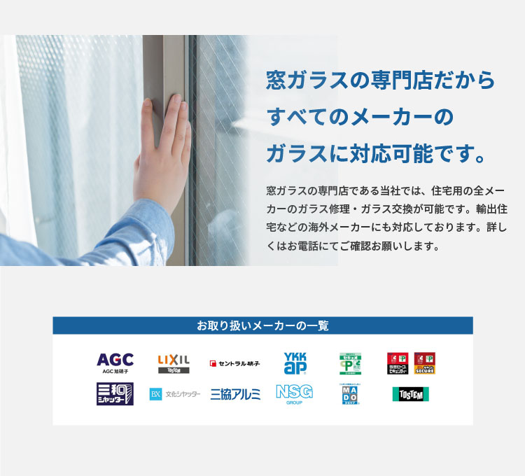 栃木市で交換・修理費用が安い近くのガラス屋・ガラス店のメーカー画像